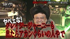 とろサーモンのクズメンタリー　記念すべき「#10」に、クズ界の超大物が登場！！