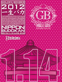 ゴールデンボンバーワンマンライブ特大号「一生バカ」公演、1月14日（土）日本武道館