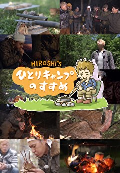 ヒロシのひとりキャンプのすすめ　シーズン1