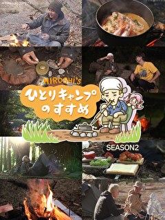 ヒロシのひとりキャンプのすすめ　シーズン2
