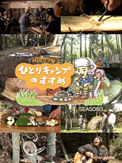 ヒロシのひとりキャンプのすすめ　シーズン3