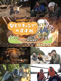 ヒロシのひとりキャンプのすすめ　シーズン4