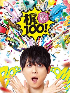 梶100！～梶裕貴がやりたい100のこと～