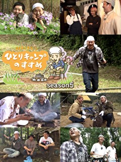 ヒロシのひとりキャンプのすすめ　シーズン5