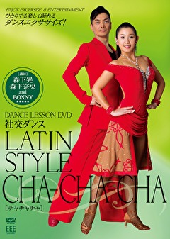 ＤＡＮＣＥ　ＬＥＳＳＯＮ　ＤＶＤ　社交ダンスーＬａｔｉｎ、ｃｈａ－ｃｈａ－ｃｈａ