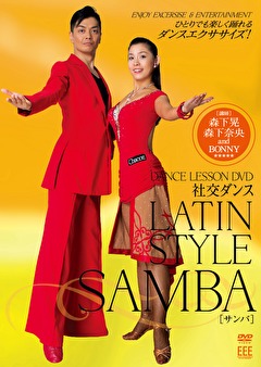 ＤＡＮＣＥ　ＬＥＳＳＯＮ　ＤＶＤ　社交ダンスーＬａｔｉｎ、ｓａｎｂａ