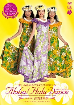 ＤＡＮＣＥ　ＬＥＳＳＯＮ　ＤＶＤ　　　ＡＬＯＨＡ！　ＨＵＬＡ　ＤＡＮＣＥ　　古賀まみ奈