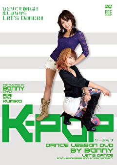 ＤＡＮＣＥ　ＬＥＳＳＯＮ　ＤＶＤ　　　Ｋ－ＰＯＰ　ｂｙ　Ｂｏｎｎｙ