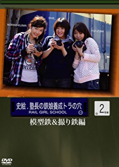 「史絵．塾長の鉄娘養成虎の穴２　楽しむ！鉄道模型の世界？乗り鉄＆撮り鉄編」