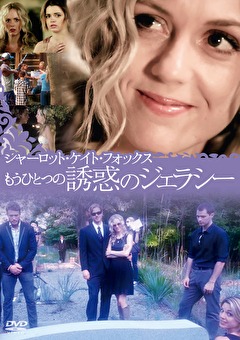 シャーロット・ケイト・フォックス もうひとつの誘惑のジェラシー