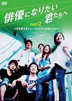 俳優になりたい君たちへ PART2