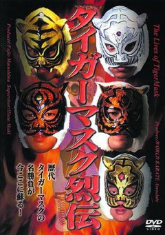 タイガーマスク烈伝