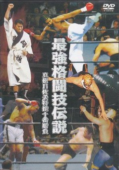 最強格闘技伝説　真樹日佐夫特選十番勝負