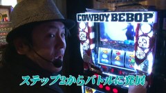 射駒タケシの攻略スロット ６３７ スロットサンエイ 前編 パチスロ カウボーイビバップ バラエティ動画 ビデックスjp