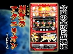 ひやまっちの全ツッパさせていただきます １４６ パチスロ創聖のアクエリオン 後半戦 バラエティ動画 ビデックスjp