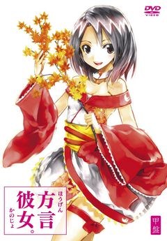 方言彼女。甲盤