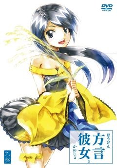 方言彼女。乙盤