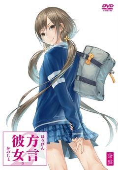 方言彼女。２　華盤