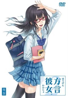 方言彼女。２　雅盤