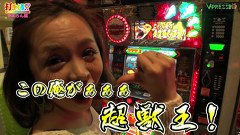 打チくる！？　＃４２【やまろん前編】　パチスロ獣王　王者の帰還