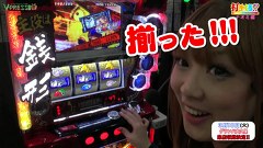 打チくる！？　＃４８【ナオミ後編】　パチスロ主役は銭形２