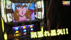 打チくる！？　＃５３【山内菜緒前編】　パチスロ聖闘士星矢　黄金激闘編