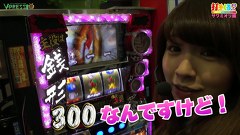 打チくる！？　＃６３【サワミオリ前編】　パチスロ主役は銭形２