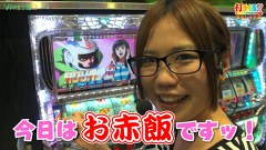 打チくる！？　＃９１【森本レオ子後編】　パチスロモンキーターンＩＩ