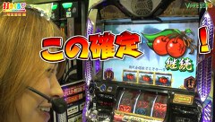 打チくる！？　＃１０９【二階堂亜樹後編】 パチスロバジリスク～甲賀忍法帖～ＩＩ