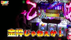 打チくる！？　＃１１９　【迫村京後編】 パチスロ 戦国乙女～剣戟に舞う白き剣聖～西国参戦編