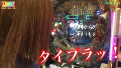 打チくる！？　＃１２３　【かおりっきぃ☆前編】　ＣＲルパン三世～消されたルパン～