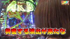 打チくる！？　＃１５４【かおりっきぃ☆前編】ぱちんこＡＫＢ４８　バラの儀式