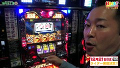 打チくる！？　＃１８８【中武一日二膳後編】アナザーゴッドハーデス－奪われたＺＥＵＳｖｅｒ．－