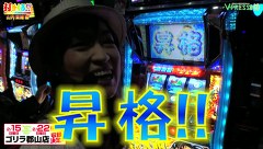 打チくる！？　＃２０５【山内菜緒編】サラリーマン金太郎　出世街道編