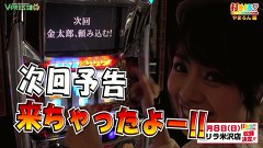 打チくる！？　＃２０８【やまろん後編】サラリーマン金太郎　出世回胴編