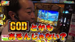 打チくる！？　＃２８４　【中武一日二膳編】ミリオンゴッド～神々の凱旋～ほか