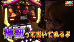 打チくる！？　＃３３６　【二階堂亜樹編】 パチスロ ゴッドイーター ／ 北斗の拳 転生の章