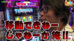 打チくる！？　＃３３９　【塾長前編】 サンダーV リボルト