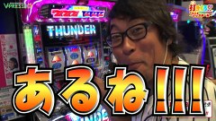 打チくる！？　＃３４０　【塾長後編】 サンダーV リボルト