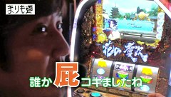 まりも道　＃６　花の慶次～これより我ら修羅に入る～でガチ実戦！！　後編