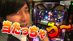 まりも道　♯１８０　パチスロバジリスク～甲賀忍法帖～ＩＩ　ほか　後編
