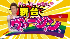 チャーミー中元の新台ヴァージン