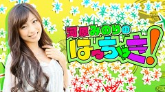 河原みのりのはっちゃき！