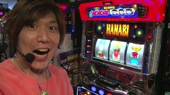 諸ゲン＆鈴虫君の俺たちの台　＃１８　パチスロハナビほか
