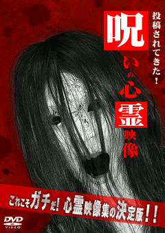 呪いの心霊映像シリーズ　投稿されてきた！呪いの心霊映像１