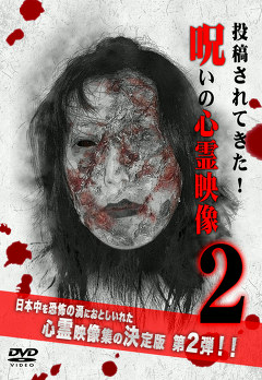 呪いの心霊映像シリーズ　投稿されてきた！呪いの心霊映像２