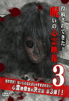 呪いの心霊映像シリーズ　投稿されてきた！呪いの心霊映像３