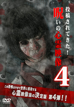 呪いの心霊映像シリーズ　投稿されてきた！呪いの心霊映像４