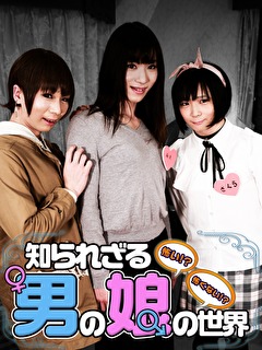 怖い！？怖くない！？知られざる男の娘の世界