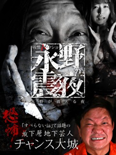 戦慄トークショー　永野が震える夜　（４）～恐怖！最下層地下芸人　チャンス大城